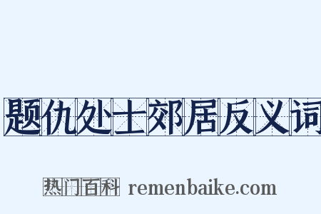 题仇处士郊居反义词是什么意思的图片